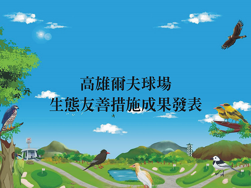 2023.10.19新聞稿：高雄高爾夫球場生態友善措施成果發表會