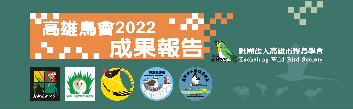 高雄鳥會2022成果報告