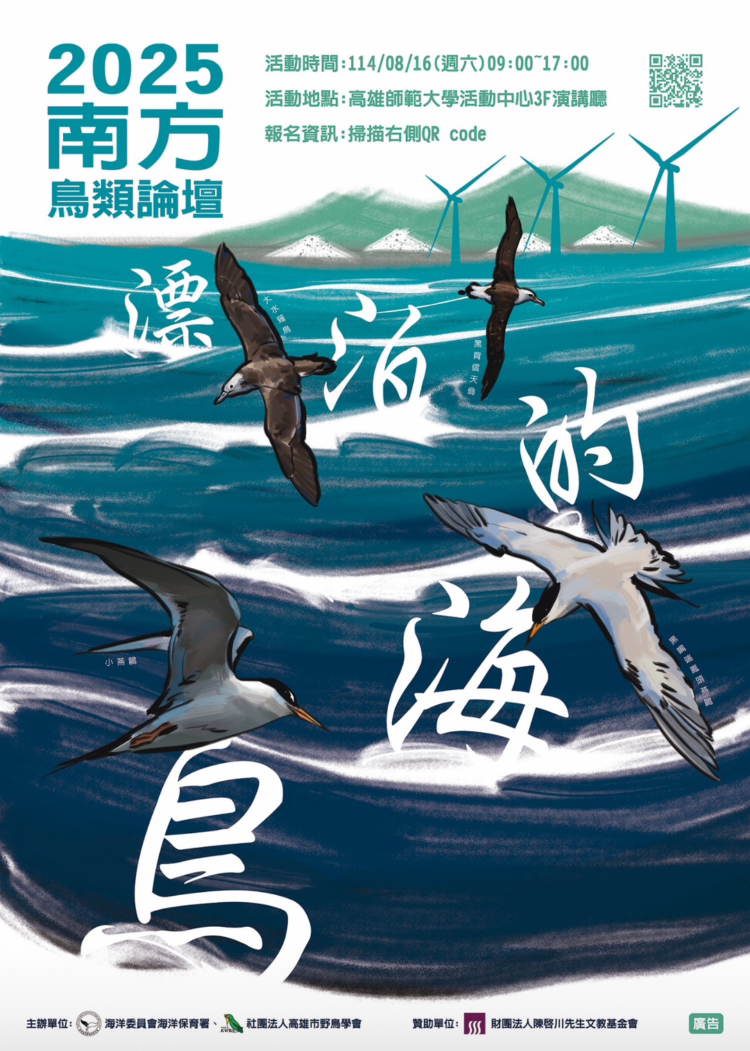 【2025南方鳥類論壇 】： 漂泊的海鳥~8/16(六)登場囉！