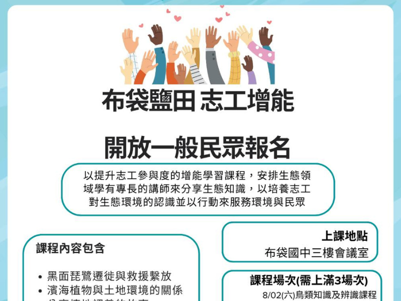 【布袋鹽田志工增能課程：8/02~8/10，共3堂】