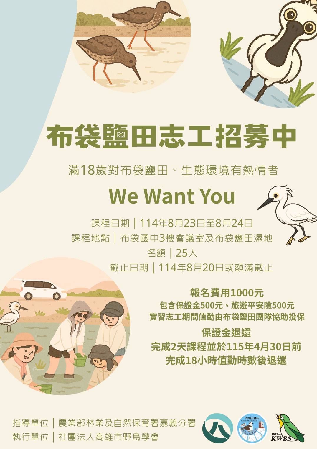 【布袋鹽田志工招募】：8/23~8/24，2日培訓