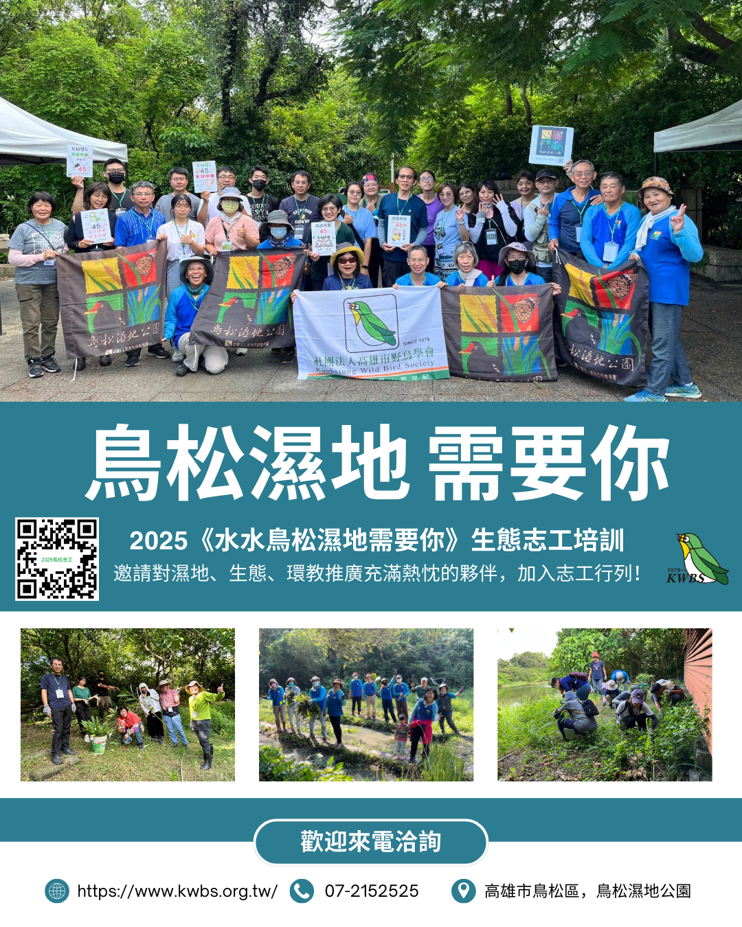 【鳥松濕地生態志工招募】：2025/9/13~14