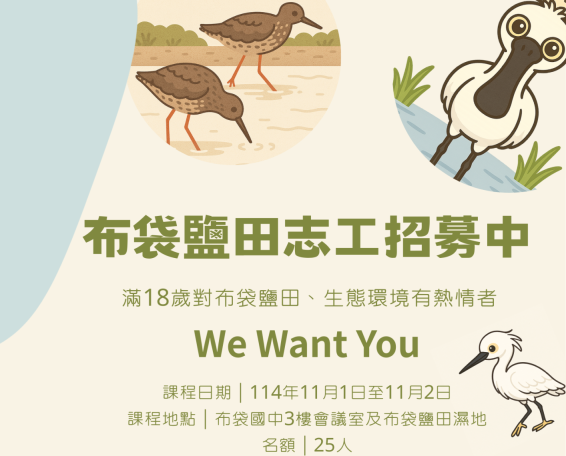11/1~2【志工招募】2025布袋鹽田濕地守護