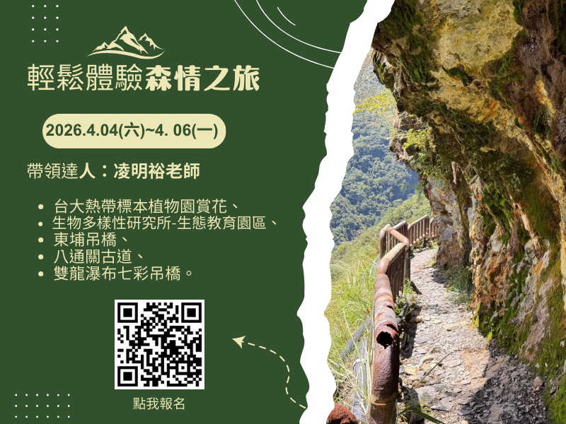 【4月】2026.4.04(六)~4.06(一) 輕鬆體驗森情之旅