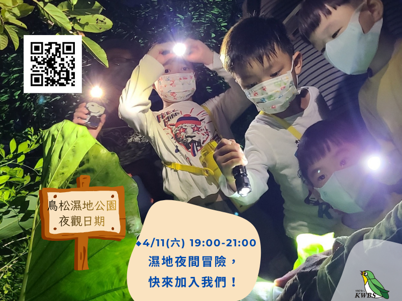 【季節限定】2026.4.11(六)鳥松濕地夜觀