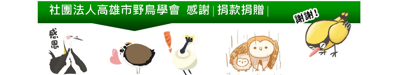 捐款徵信：115年1月1日~2月28日