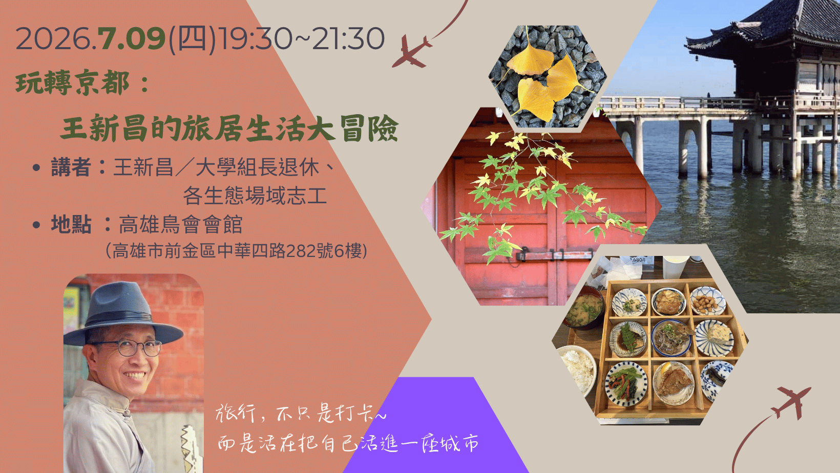 【7月生態講座】7.09 玩轉京都：王新昌的旅居生活大冒險