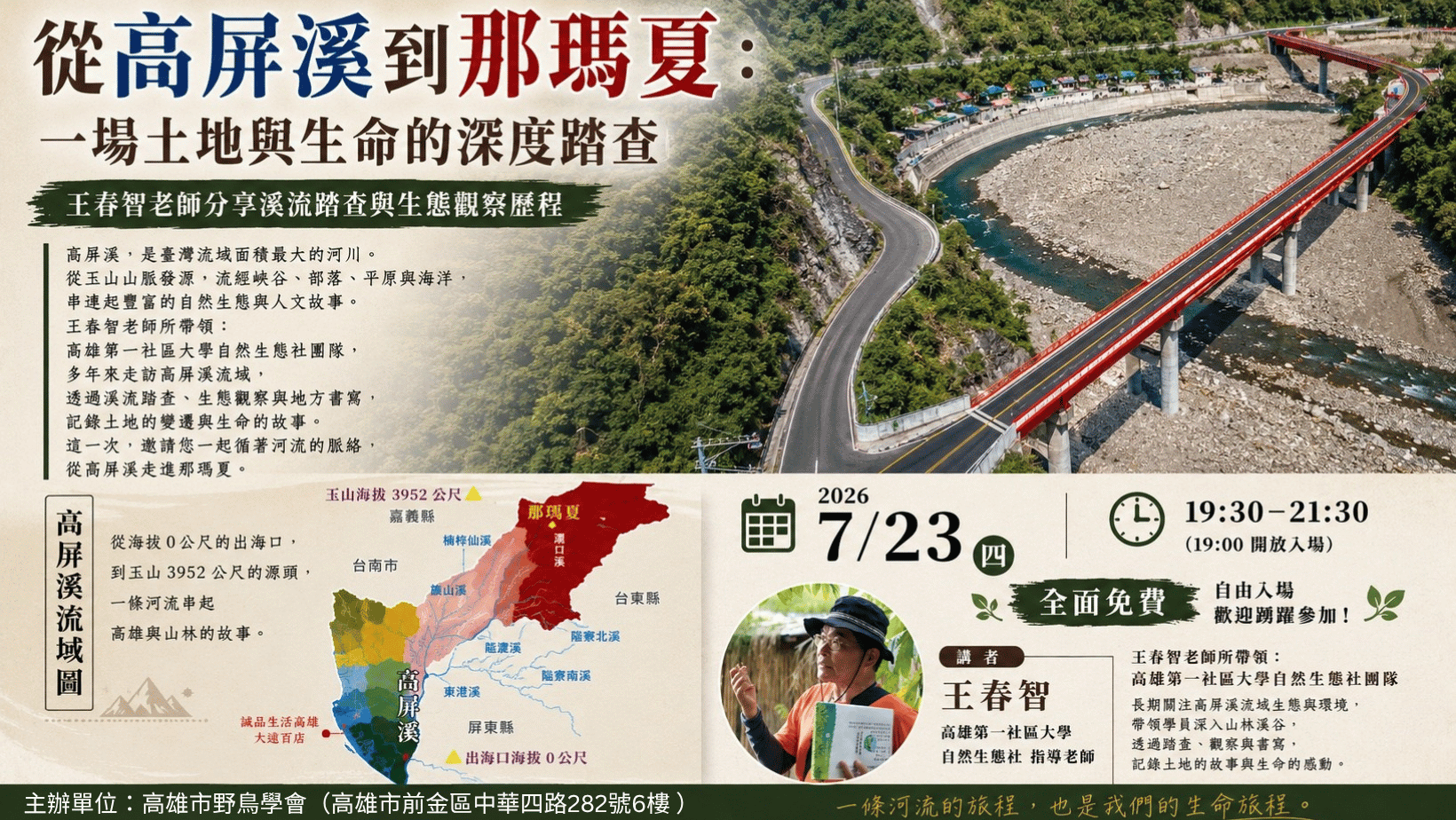 【7月生態講座】從高屏溪到那瑪夏-一場土地與生命的深度踏查