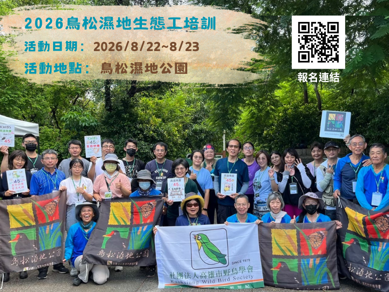 2026.8.29~8.30鳥松濕地生態志工培訓