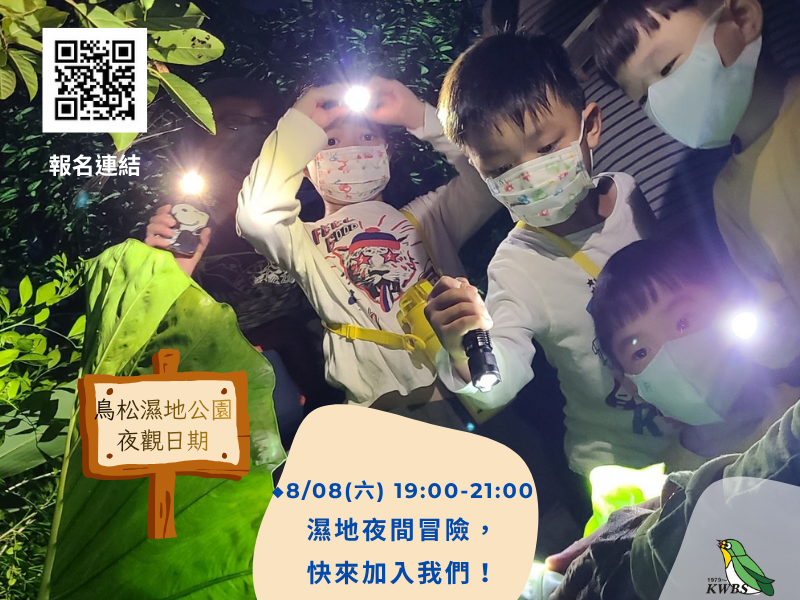 【鳥松夜觀】2026.8.08(六)生態小小探險家~親子夜間觀察活動