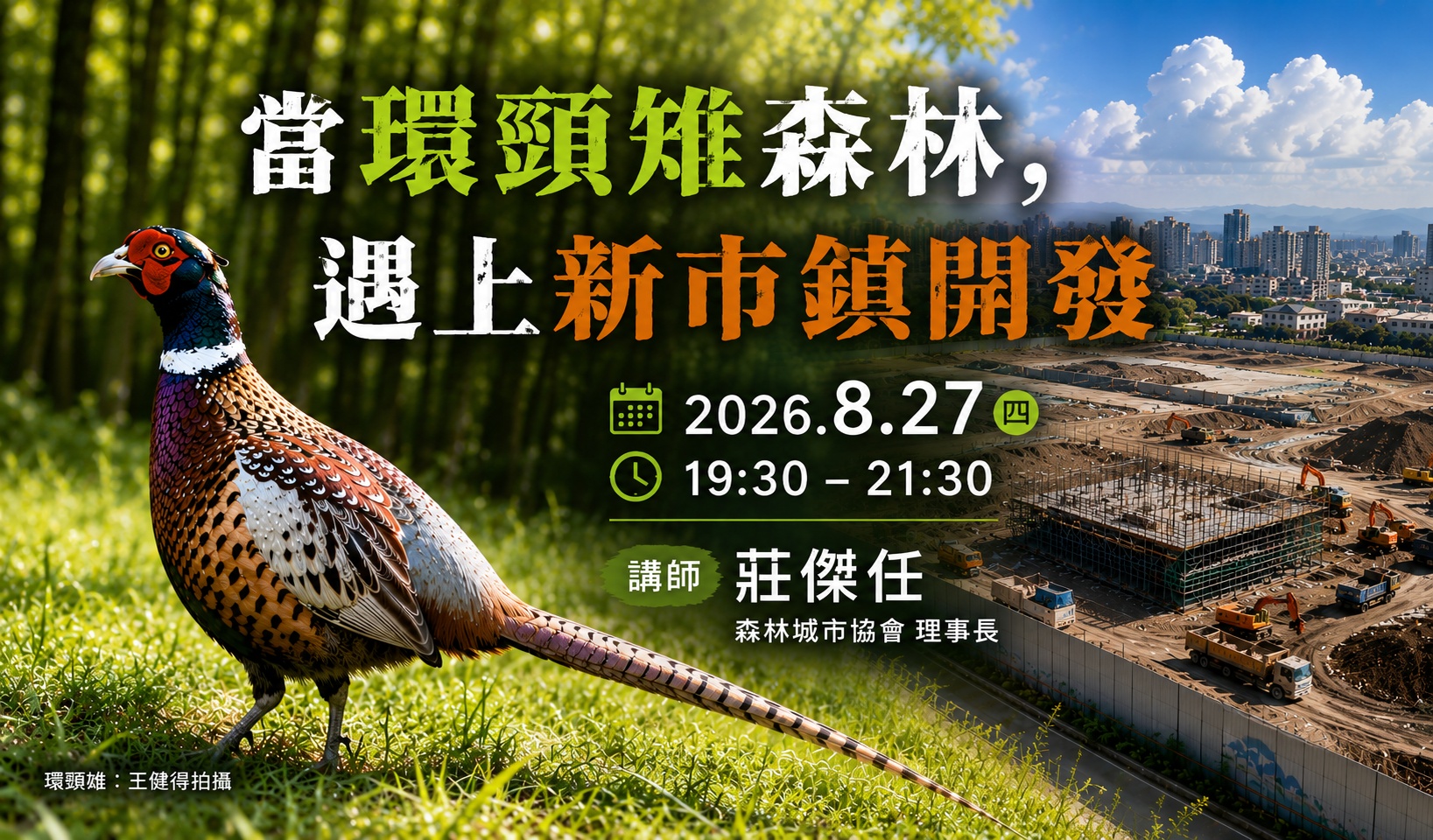 【月會講座】8.27 當環頸雉森林，遇上新市鎮開發