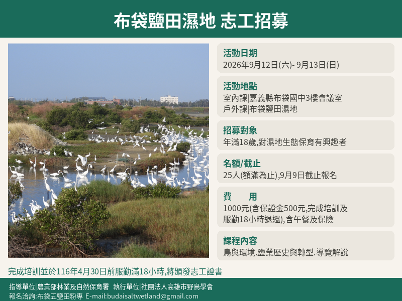 2026.9.12~9.13  布袋鹽田志工招募課程