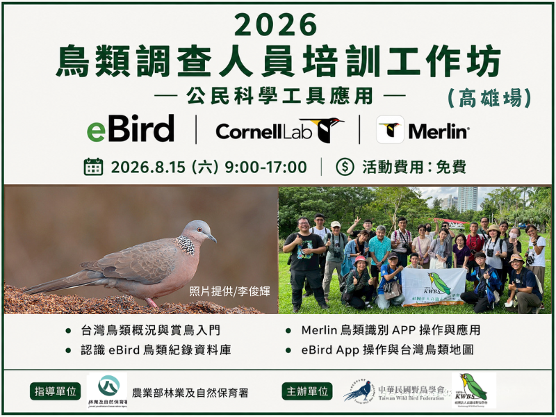 2026.8.15 鳥類調查人員培訓工作坊─ebird Merlin公民科學工具應用