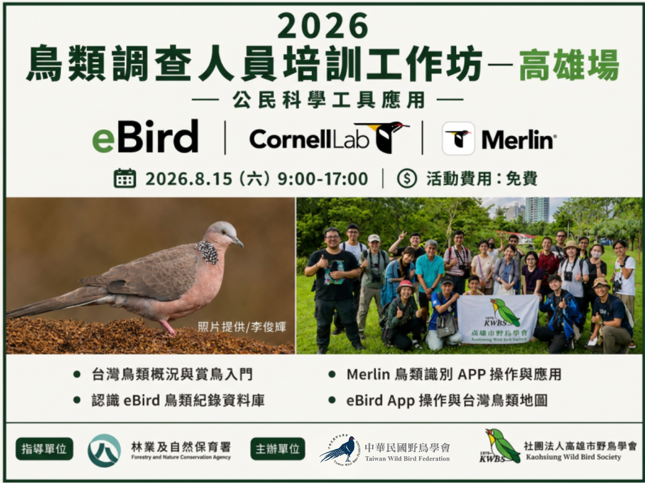 2026.8.15 鳥類調查人員培訓工作坊─ebird Merlin公民科學工具應用