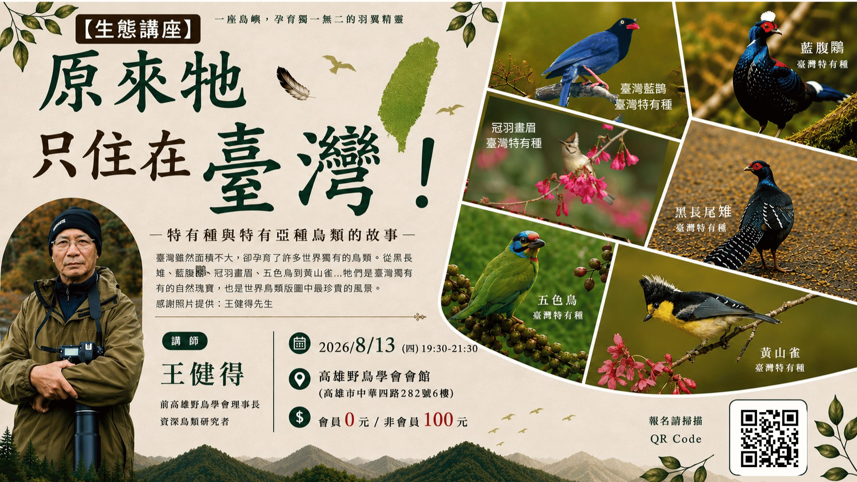 【生態講座】8.13 原來牠只住在台灣─特有種與特有亞種鳥類的故事