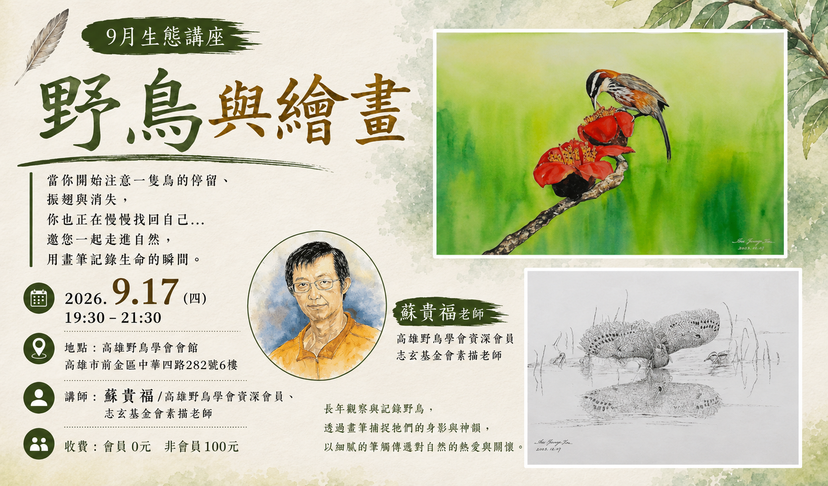 【9月生態講座】9.17：野鳥與繪畫