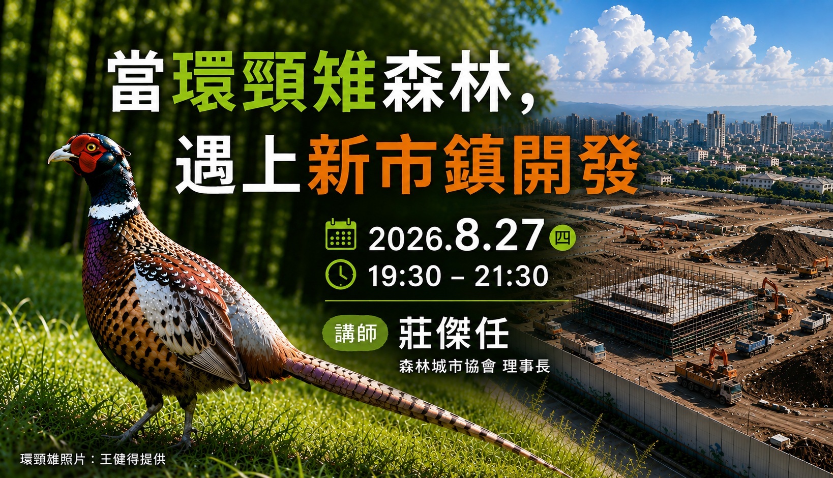 【月會講座】8.27 當環頸雉森林，遇上新市鎮開發