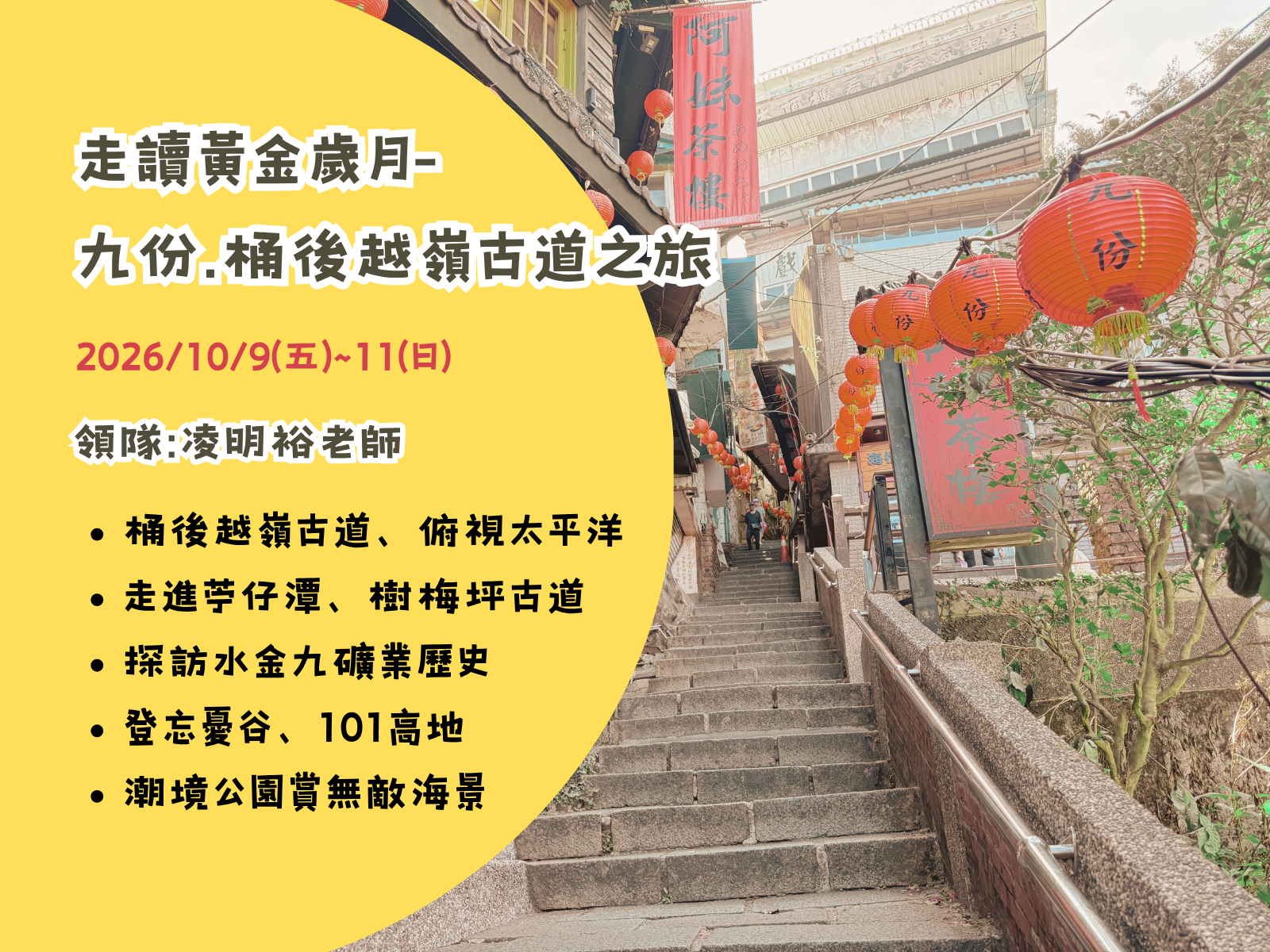 【10月】2026.10.09-10.11 走讀黃金歲月──九份・桶後越嶺古道之旅
