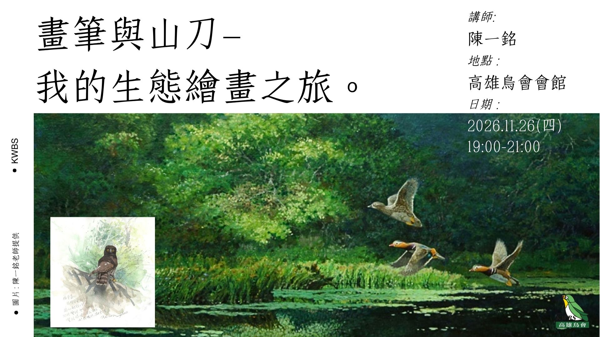 【月會講座】11.26 畫筆與山刀—我的生態繪畫之旅