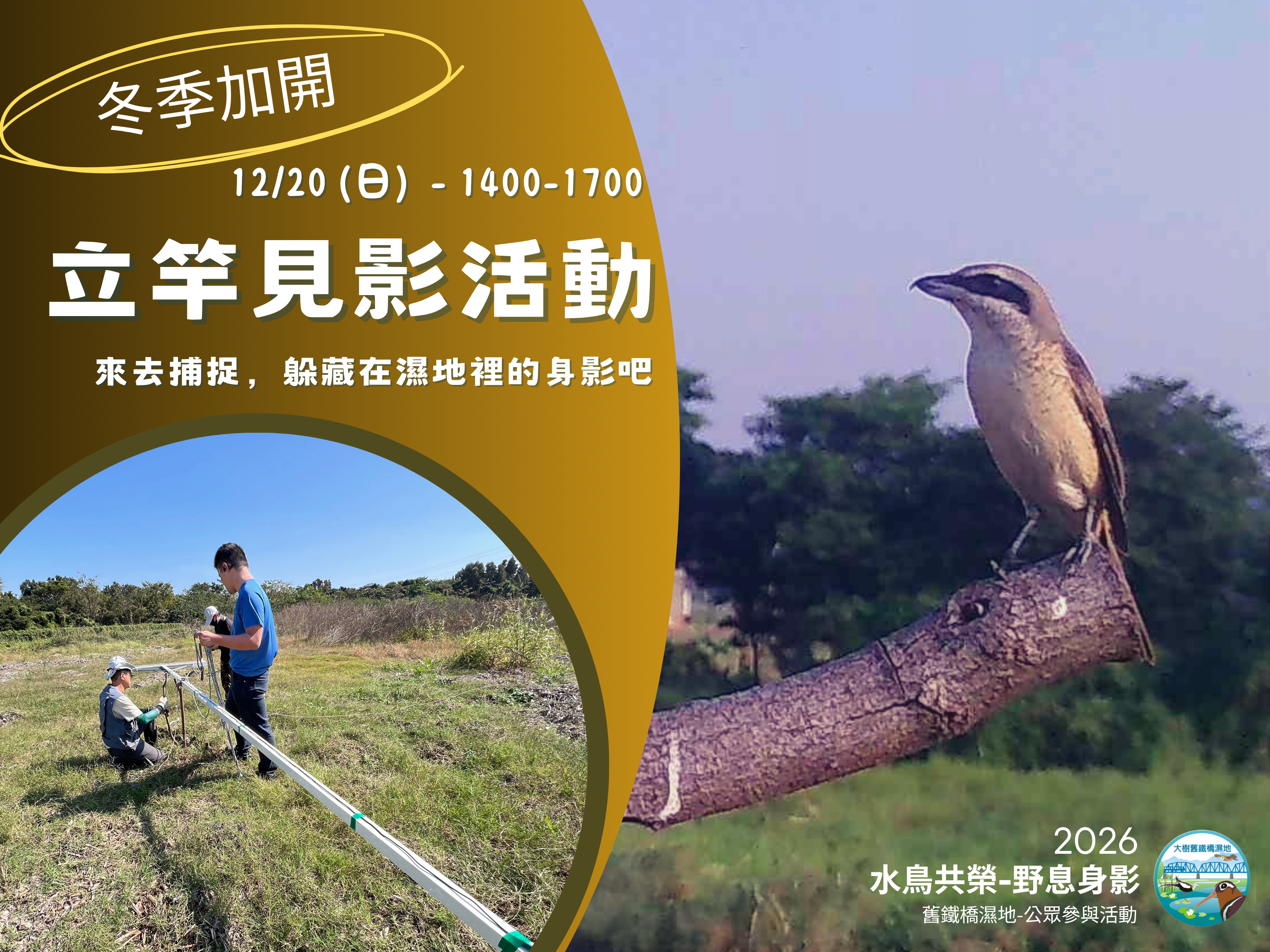 【大樹舊鐵橋溼地─水鳥共榮-野息身影】─2026.12.20 冬季活動～🌱立竿見影活動