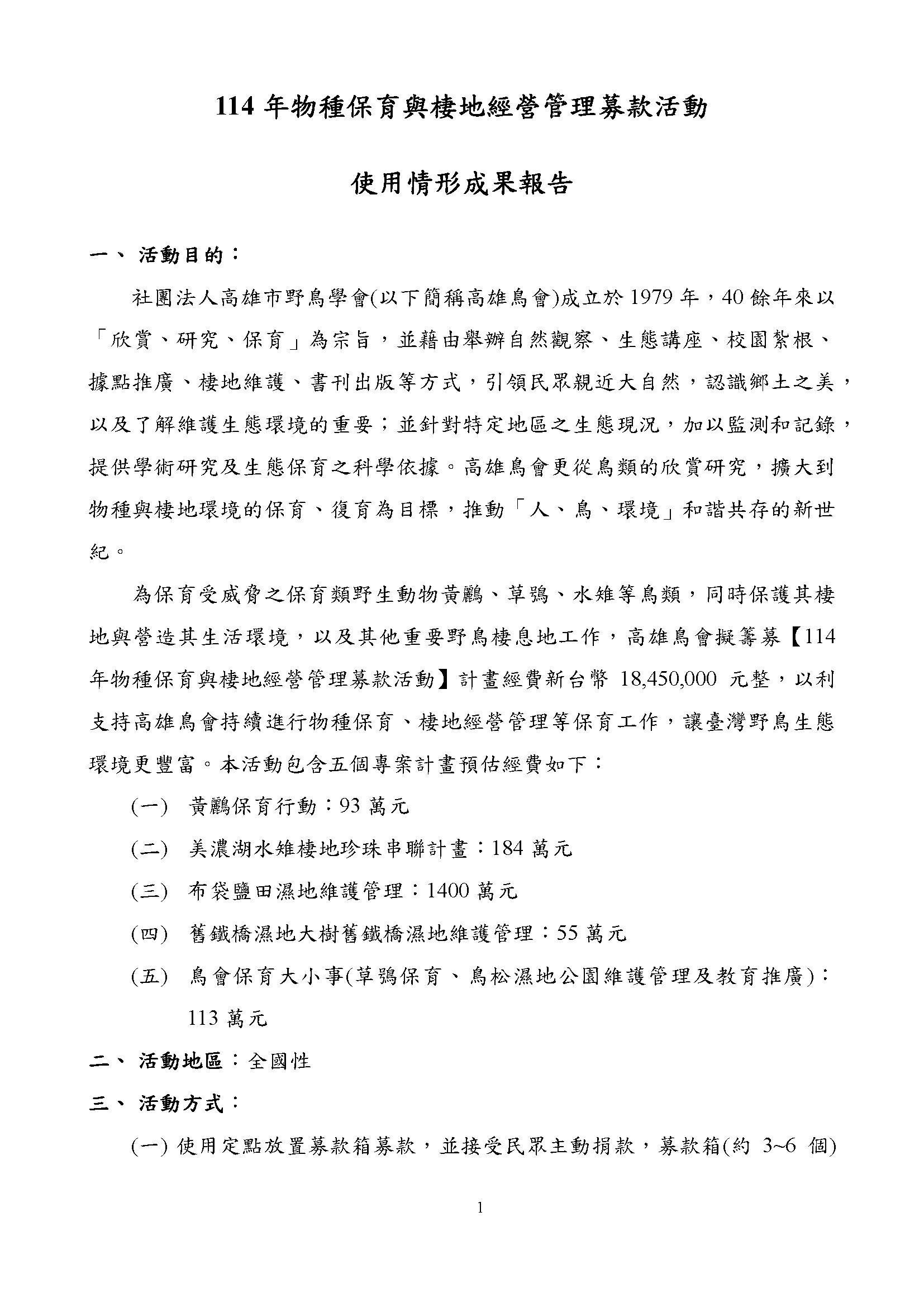 114年物種保育棲地經營募款成果報告書 用印頁 2 1MB