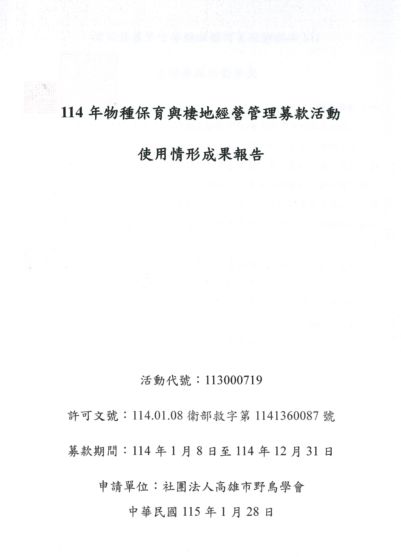 114年物種保育棲地經營募款成果報告書 用印頁 1 1MB