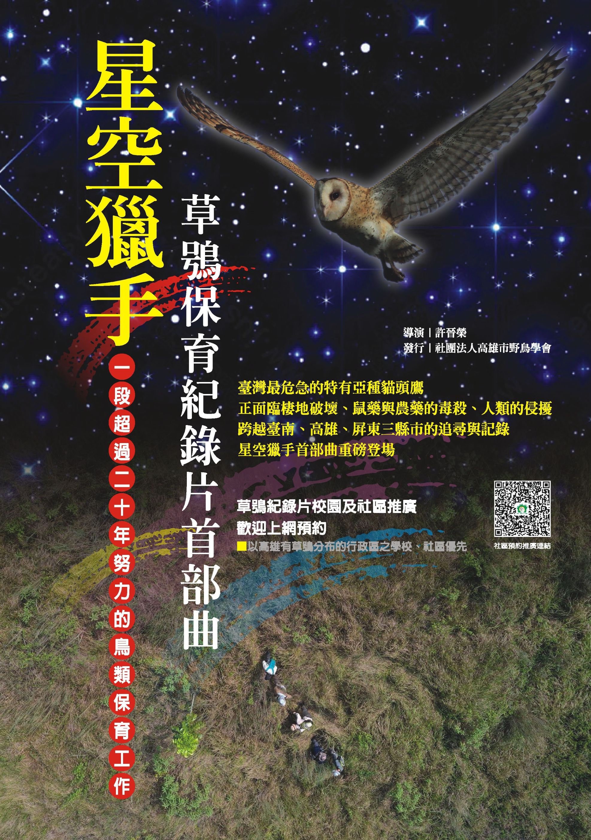 2024草鴞紀錄片推廣 378期鳥語.1