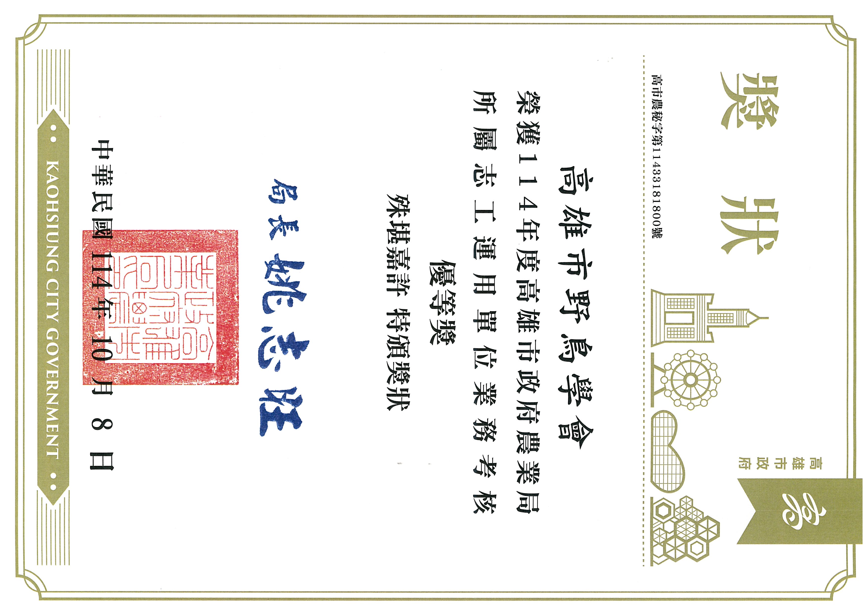 114年度志工運用單位業務考核優等獎 獎狀