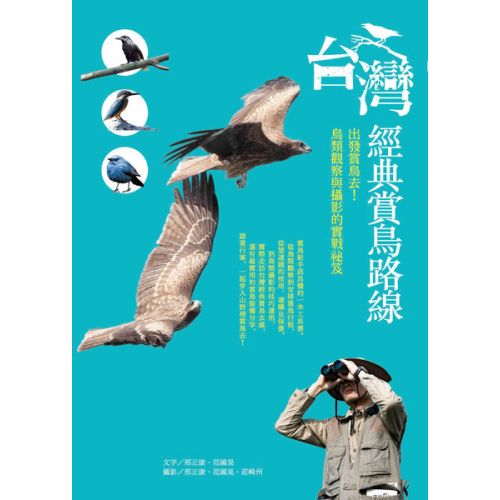 台灣經典賞鳥路線：出發賞鳥去!鳥類觀察與攝影的實戰祕笈