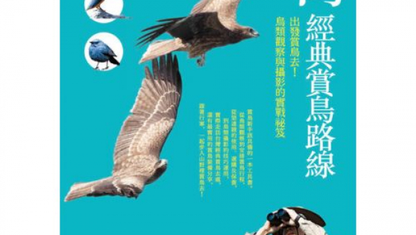 台灣經典賞鳥路線：出發賞鳥去!鳥類觀察與攝影的實戰祕笈