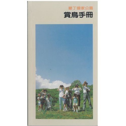 墾丁國家公園賞鳥手冊