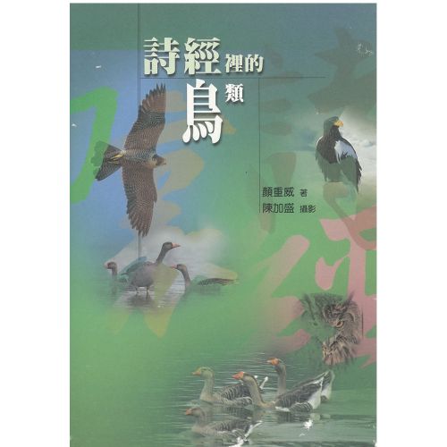 詩經裡的鳥類