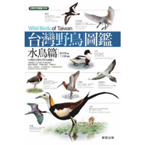 台灣野鳥圖鑑：水鳥篇