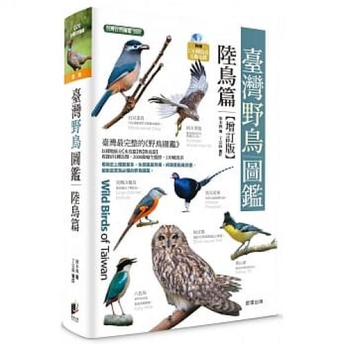 臺灣野鳥圖鑑［陸鳥篇］-增訂版