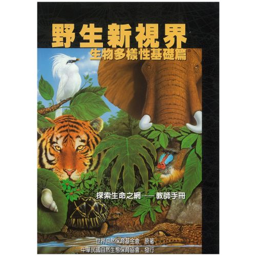 野生新視界-生物多樣性基礎篇-學生手冊